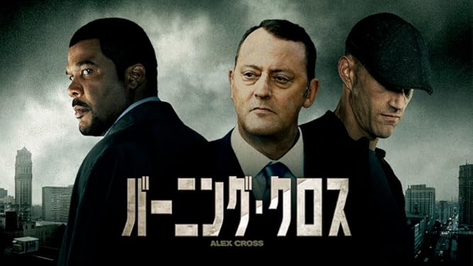 Amazon Co Jp バーニング クロス 字幕版 を観る Prime Video