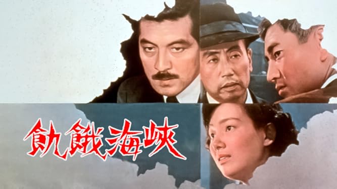 Amazon Co Jp 飢餓海峡を観る Prime Video Amazon Co Jp 飢餓海峡を観る Prime Video