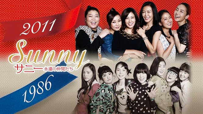 Amazon Co Jp サニー 永遠の仲間たち 字幕版 を観る Prime Video