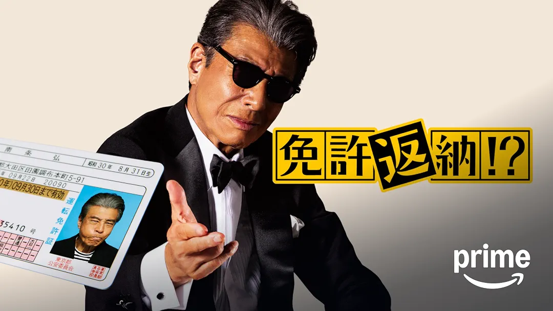 映画『免許返納!?』は面白い？つまらない？正直レビュー｜『免許がない！』30年後だからこそ描けた物語