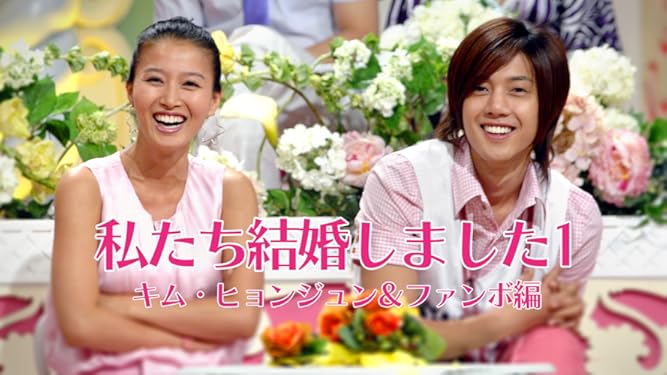 Amazon Co Jp 私たち結婚しました1 キム ヒョンジュン ファンボ編 字幕版 を観る Prime Video
