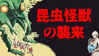 Amazon Co Jp ギララの逆襲 洞爺湖サミット危機一発を観る Prime Video