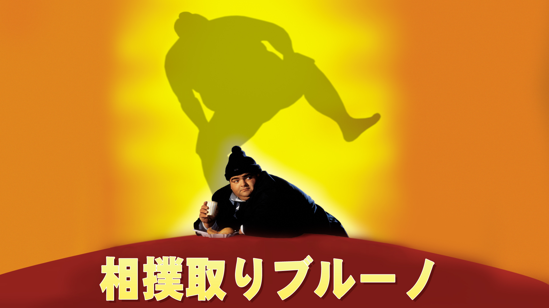 Amazon Co Jp 相撲取りブルーノを観る Prime Video