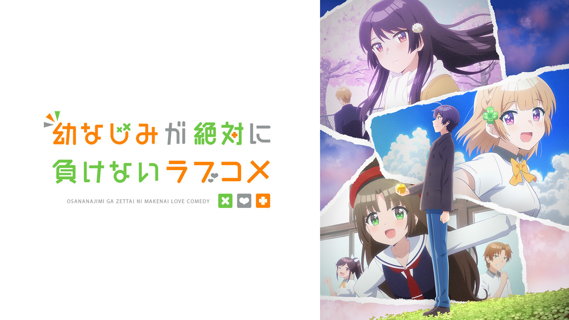 Amazon Co Jp 幼なじみが絶対に負けないラブコメ 松岡禎丞 水瀬いのり 佐倉綾音 大西沙織 島﨑信長 寺島拓篤 おさまけ製作委員会 直谷たかし 久尾歩 冨田頼子 高木聖子 Prime Video