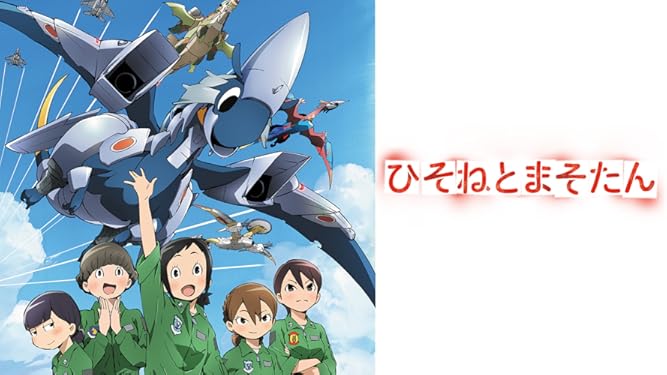 Amazon Co Jp ひそねとまそたんを観る Prime Video