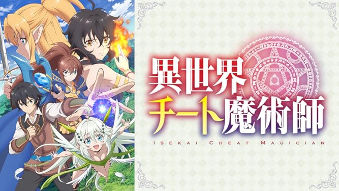 Amazon Co Jp 異世界チート魔術師を観る Prime Video