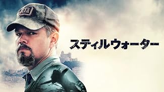 スティルウォーター (字幕版)