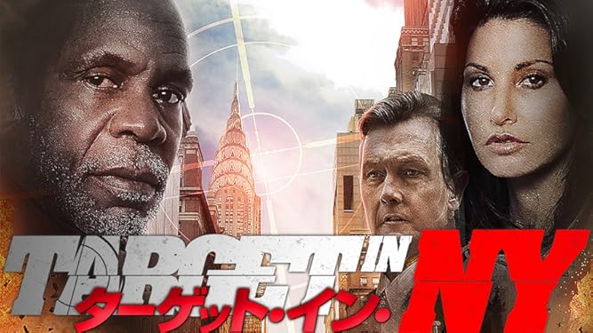 Amazon Co Jp ターゲット イン Ny 字幕版 ダニー グローバー ロバート パトリック ジーナ ガーション マフスン クルムズギュル Generic