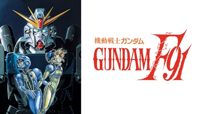 Amazon Co Jp 機動戦士ガンダムｆ９１ 完全版を観る Prime Video