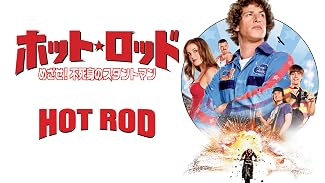 ホット・ロッド／めざせ！不死身のスタントマン<未> (字幕版)