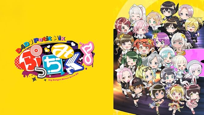 Amazon Co Jp ぷっちみく D4dj Petit Mixを観る Prime Video