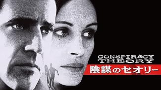 陰謀のセオリー (字幕版)