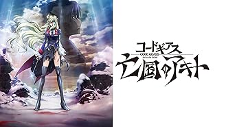 Amazon Co Jp コードギアス 反逆のルルーシュｉ 興道を観る Prime Video