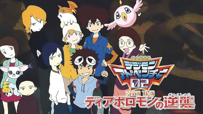 Amazon Co Jp デジモンアドベンチャー02 ディアボロモンの逆襲を観る Prime Video