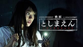 Amazon Co Jp それ それがやって来たら を観る Prime Video