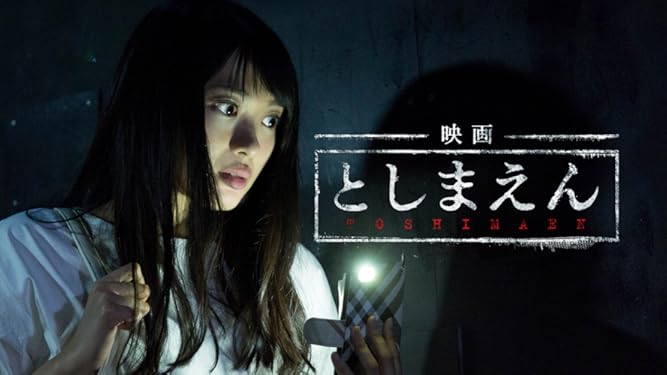 Amazon Co Jp 映画 としまえん を観る Prime Video