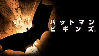 バットマン ビギンズ