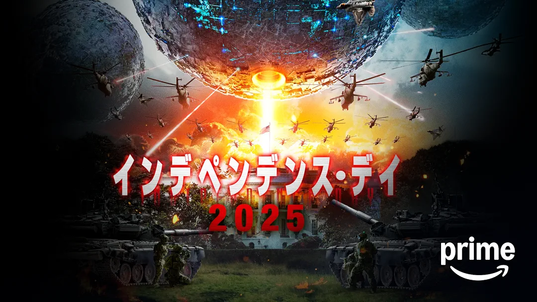 映画『インデペンデンス・デイ2025』は面白い？つまらない？正直レビュー｜本家とは無関係な「便乗タイトル」の罠と、★1を突きつけるべき理由