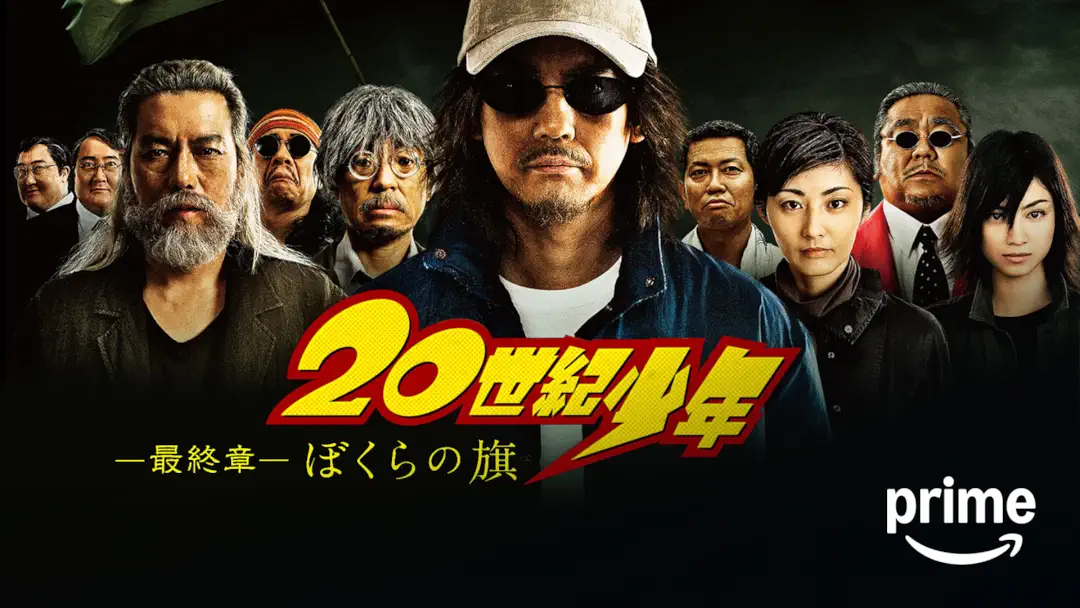 映画『20世紀少年 -最終章- ぼくらの旗』は面白い？つまらない？評価が割れる理由を正直レビュー