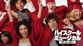 Amazon Co Jp ハイスクール ミュージカル 字幕版 を観る Prime Video