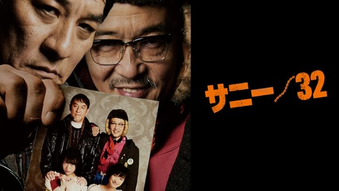 Amazon Co Jp サニー 32を観る Prime Video