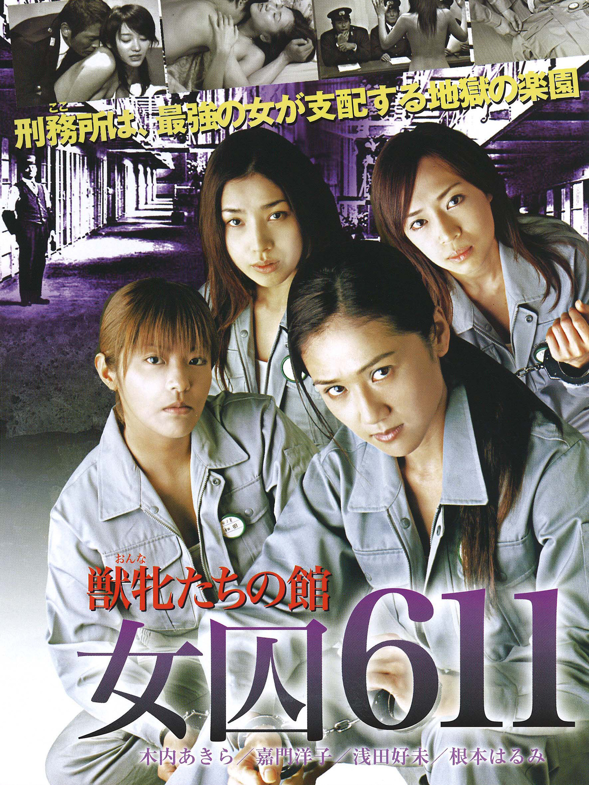 Watch 女囚611 ～獣牝たちの館～ | Prime Video