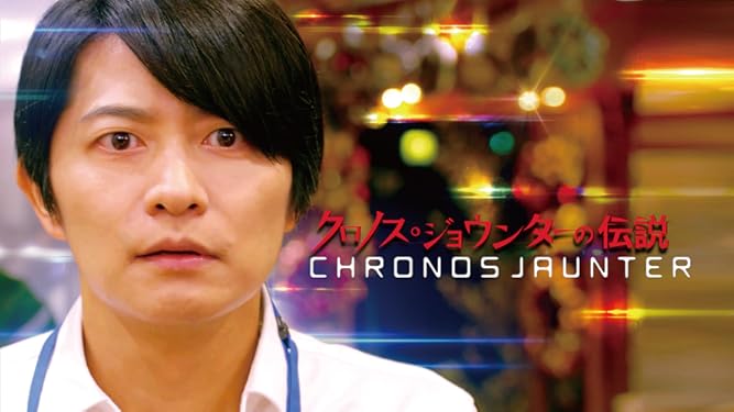 Amazon Co Jp クロノス ジョウンターの伝説を観る Prime Video Amazon Co Jp クロノス ジョウンターの伝説を観る Prime Video