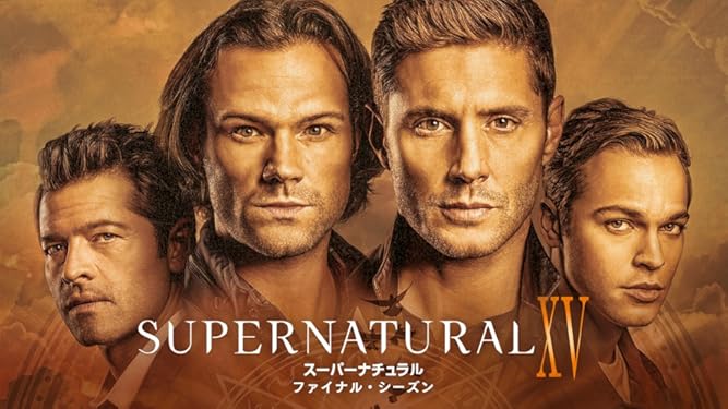 Amazon Co Jp Supernatural Xv ファイナル シーズン 吹替版 を観る Prime Video