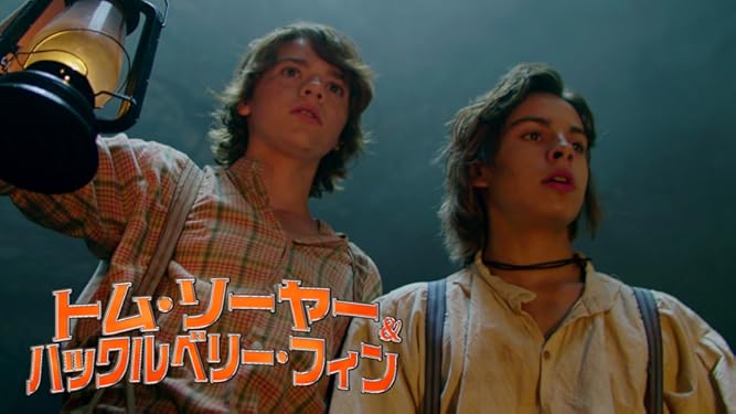 Amazon Co Jp トム ソーヤー ハックルベリー フィン 吹替版 を観る Prime Video