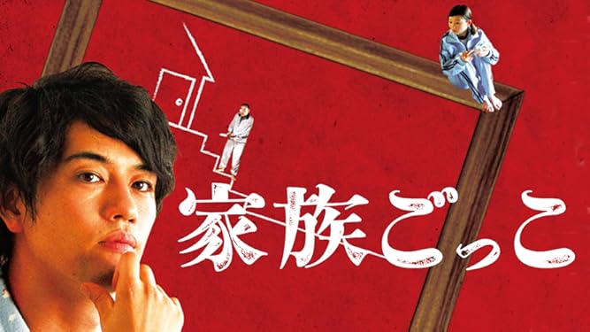 Amazon Co Jp 家族ごっこを観る Prime Video