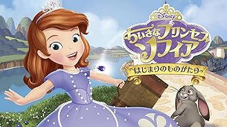 Amazon Co Jp ちいさなプリンセス ソフィア にんぎょのともだち 字幕版 を観る Prime Video