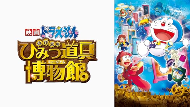 Amazon Co Jp 映画ドラえもん のび太のひみつ道具博物館 清水 東 寺本幸代 Prime Video