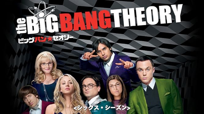 Amazon Co Jp ビッグバン セオリー 吹替版 を観る Prime Video