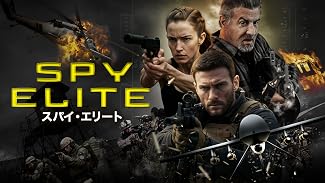 スパイ・エリート