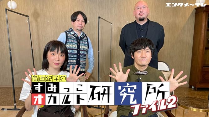 Amazon Co Jp すみっこオカルト研究所 ファイル２を観る Prime Video