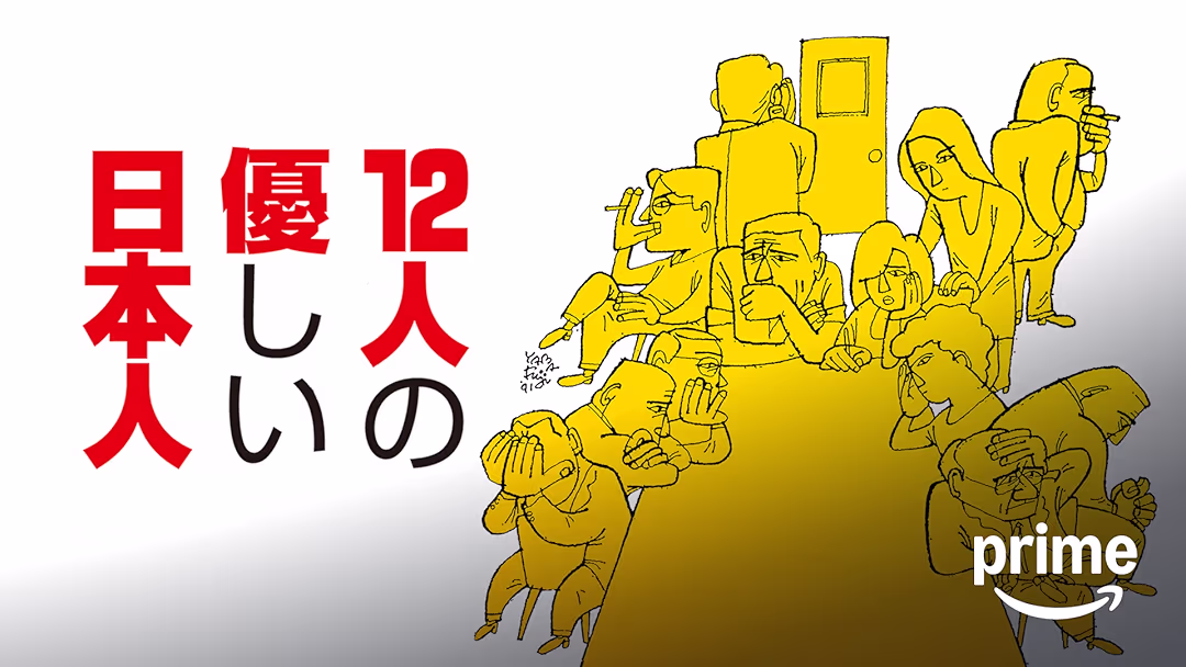 映画『12人の優しい日本人』は面白い？つまらない？正直レビュー｜三谷幸喜が描く「議論できない日本人」の滑稽な本質