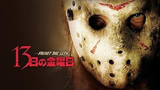 １３日の金曜日(2009) (字幕版)
