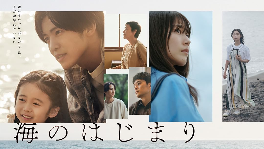 海のはじまりを観る | Prime Video