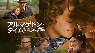 アルマゲドン・タイム ある日々の肖像 (字幕版)