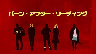 バーン・アフター・リーディング