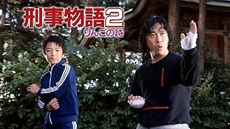 Amazon Co Jp 刑事物語を観る Prime Video