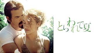 とらわれて夏 (字幕版)