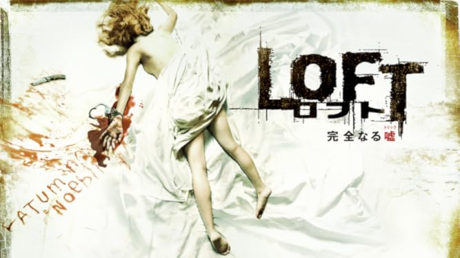 Amazon Co Jp ロフト 完全なる嘘 字幕版 を観る Prime Video Amazon Co Jp ロフト 完全なる嘘 字幕版 を観る Prime Video