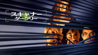 スキャナー・ダークリー (字幕版)