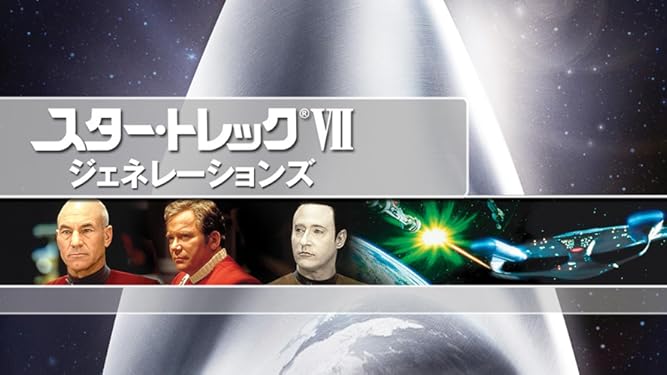 Amazon Co Jp スター トレックvii ジェネレーションズ 吹替版 を観る Prime Video