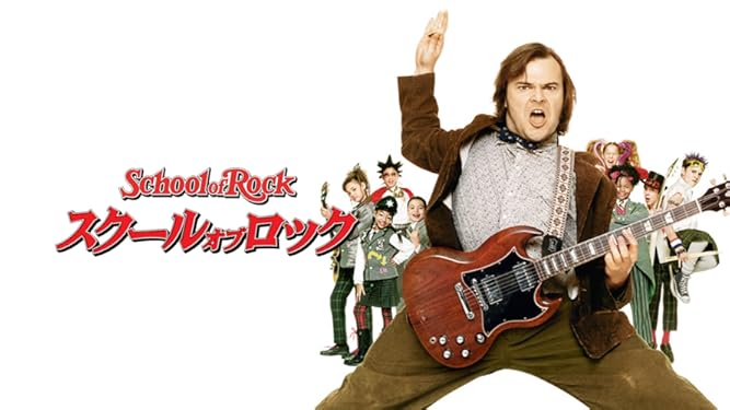 Amazon Co Jp スクール オブ ロック 字幕版 を観る Prime Video
