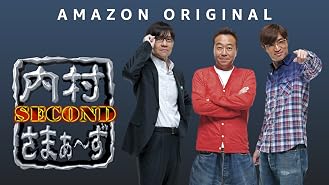 Amazon Co Jp 内村さまぁ ず The Movie エンジェルを観る Prime Video