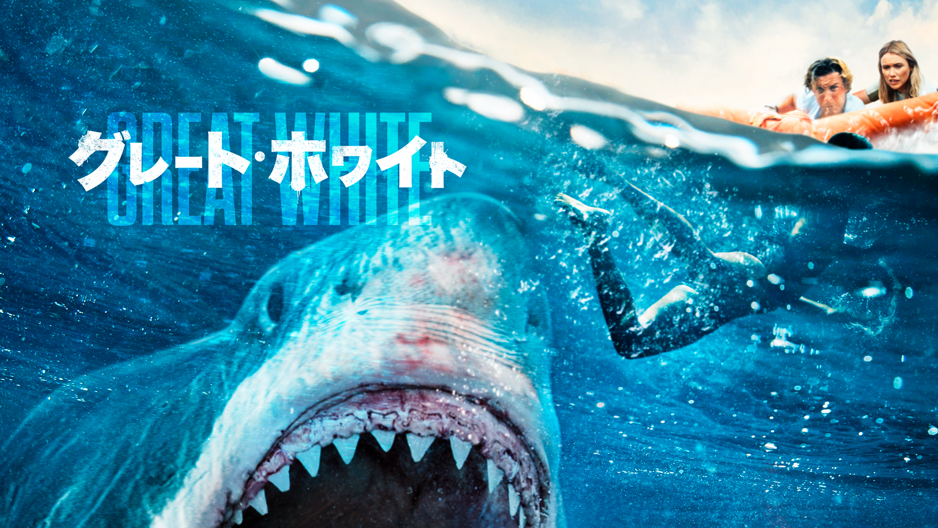 Amazon Co Jp ディープ ブルー３ 吹替版 を観る Prime Video