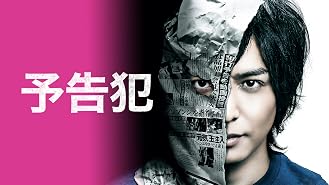 Amazon Co Jp プラチナデータを観る Prime Video