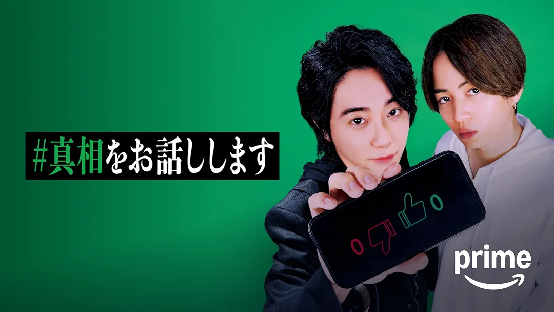 映画『#真相をお話しします』は面白い？つまらない？正直レビュー｜菊池風磨×大森元貴が描く現代の闇と、背筋が凍る伏線回収の正体